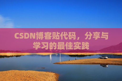 CSDN博客贴代码，分享与学习的最佳实践