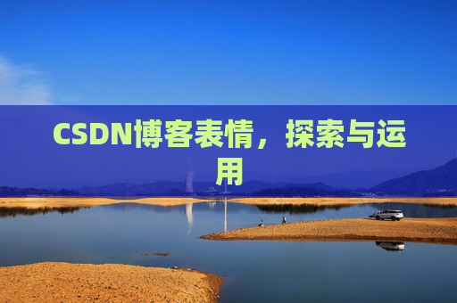 CSDN博客表情,探索与运用