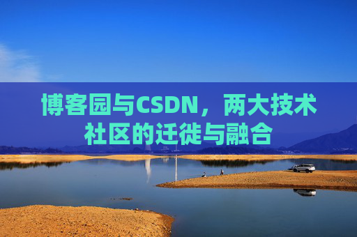 博客园与CSDN，两大技术社区的迁徙与融合