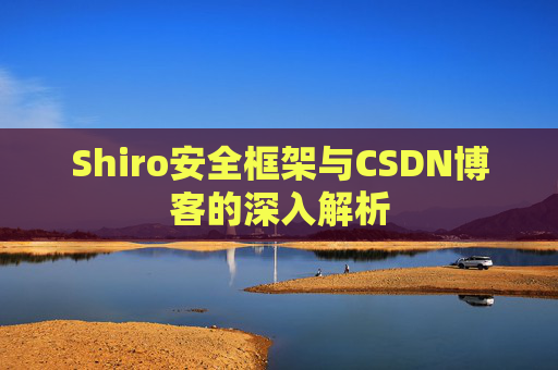 Shiro安全框架与CSDN博客的深入解析