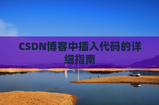 CSDN博客中插入代码的详细指南