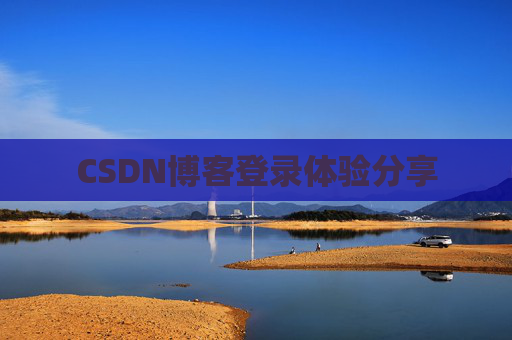 CSDN博客登录体验分享