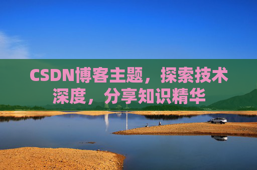 CSDN博客主题，探索技术深度，分享知识精华